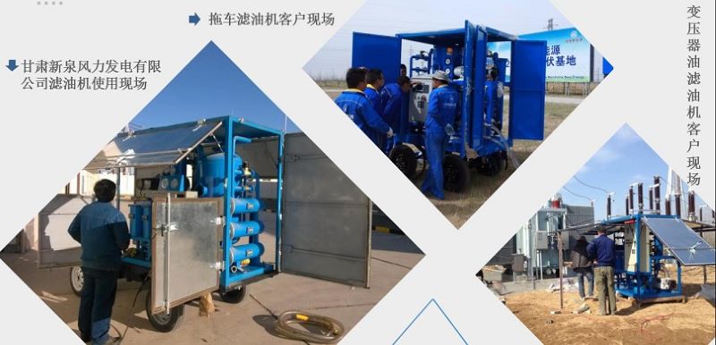變壓器油濾油機現場 變壓器油濾油機現場